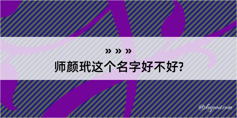 师颜玳这个名字好不好?