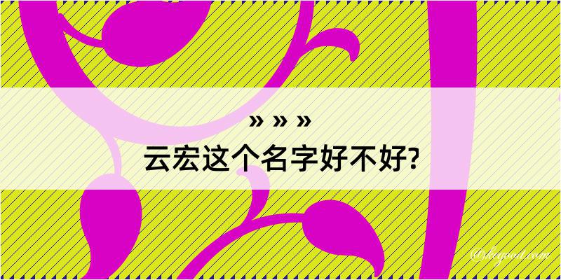 云宏这个名字好不好?