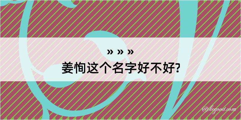 姜恂这个名字好不好?