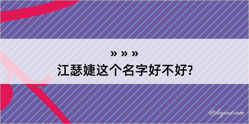 江瑟婕这个名字好不好?