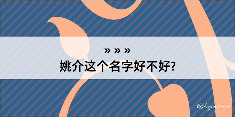 姚介这个名字好不好?