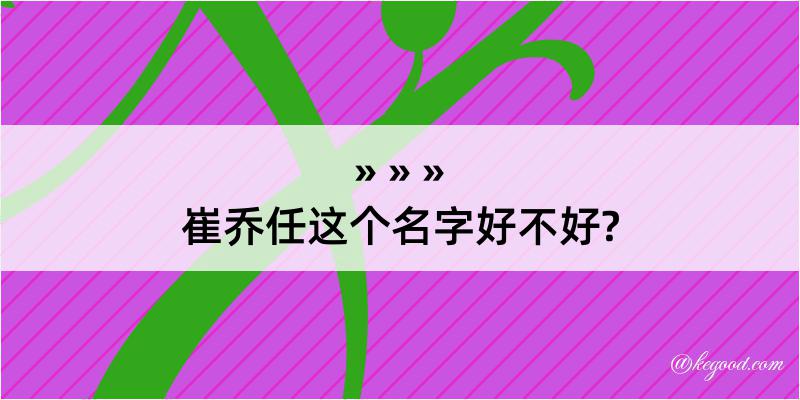 崔乔任这个名字好不好?