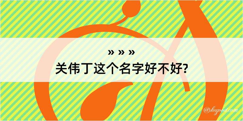 关伟丁这个名字好不好?