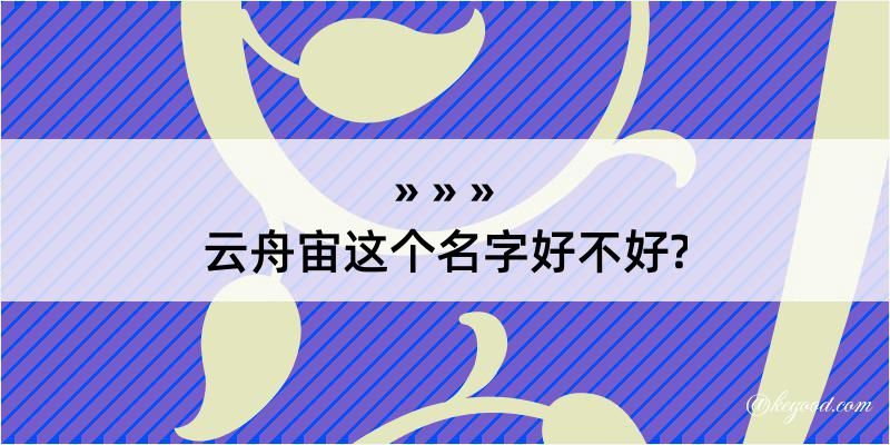 云舟宙这个名字好不好?