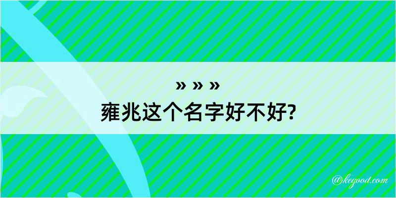 雍兆这个名字好不好?