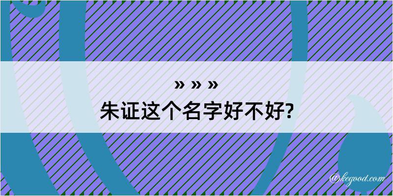 朱证这个名字好不好?