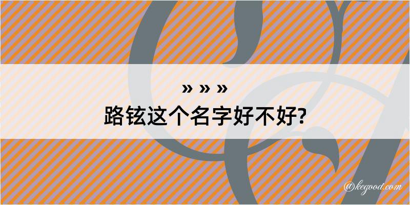 路铉这个名字好不好?