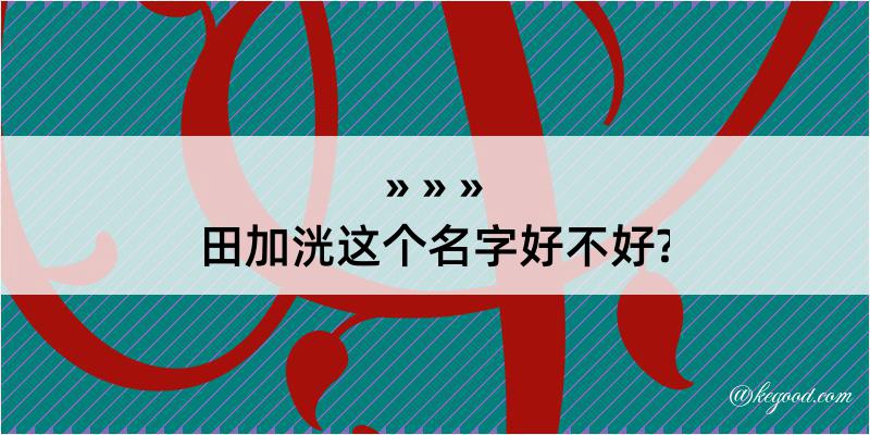 田加洸这个名字好不好?