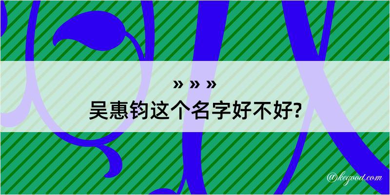 吴惠钧这个名字好不好?