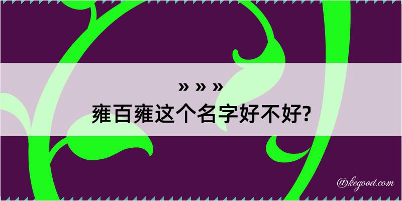 雍百雍这个名字好不好?