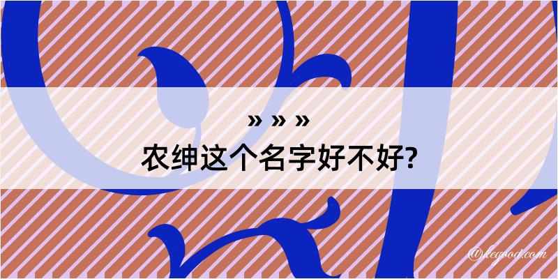 农绅这个名字好不好?