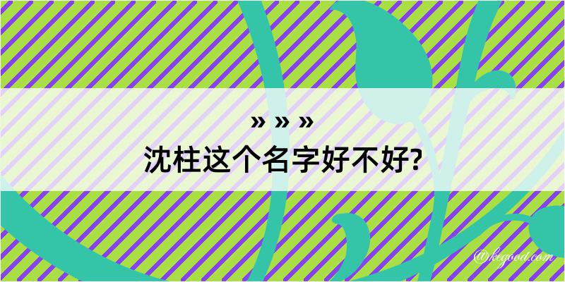 沈柱这个名字好不好?