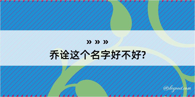 乔诠这个名字好不好?