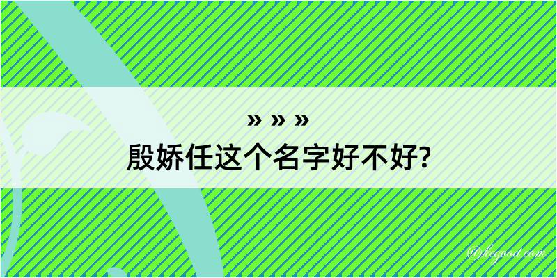 殷娇任这个名字好不好?