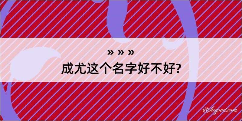 成尤这个名字好不好?