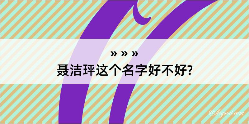 聂洁玶这个名字好不好?