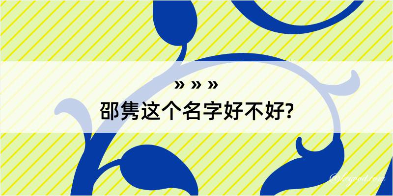 邵隽这个名字好不好?