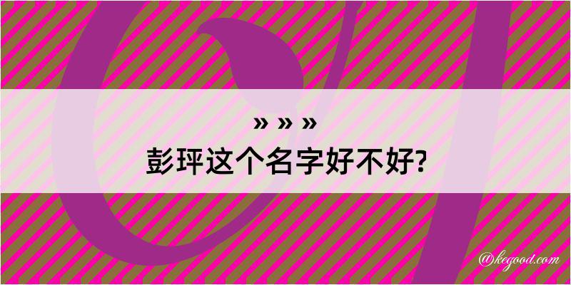 彭玶这个名字好不好?