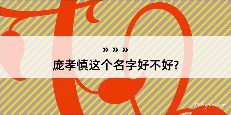 庞孝慎这个名字好不好?