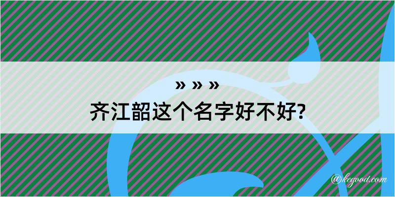 齐江韶这个名字好不好?