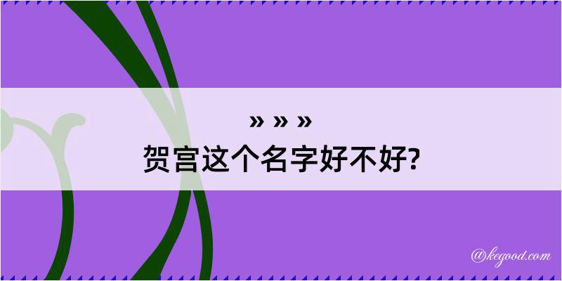 贺宫这个名字好不好?