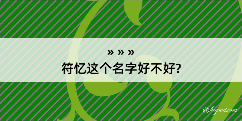 符忆这个名字好不好?