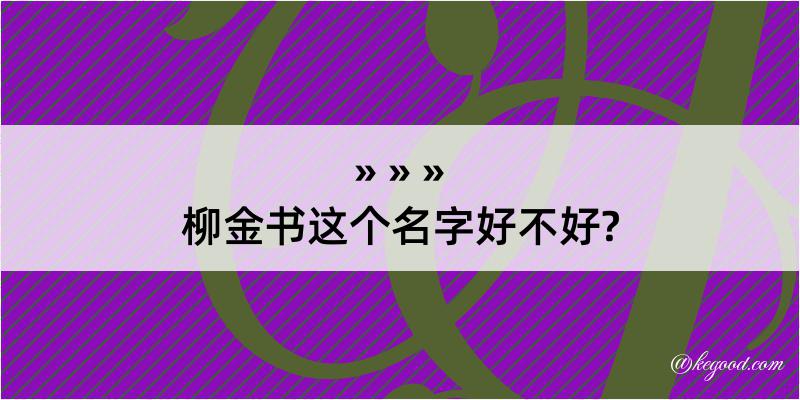 柳金书这个名字好不好?