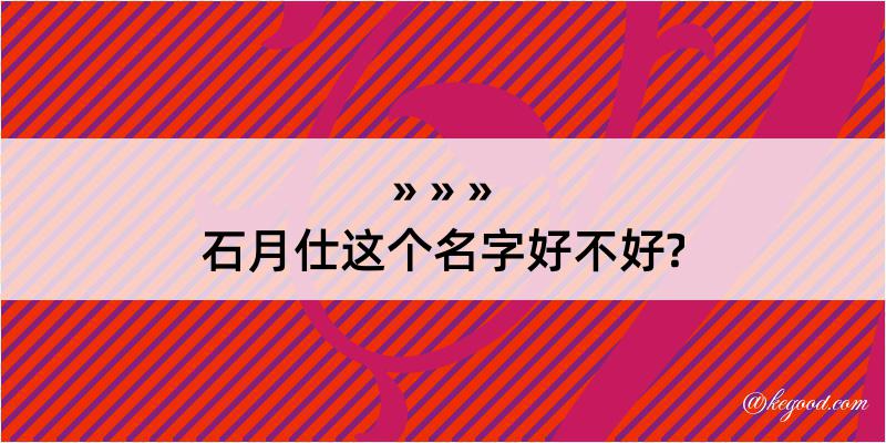 石月仕这个名字好不好?