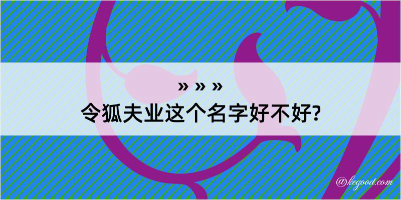 令狐夫业这个名字好不好?