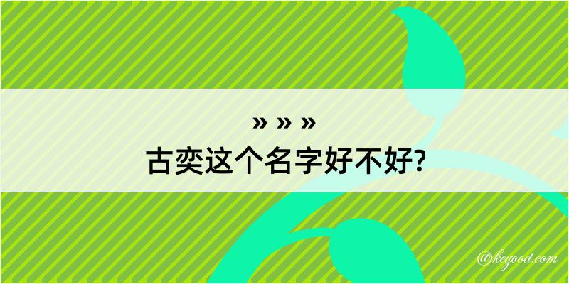 古奕这个名字好不好?