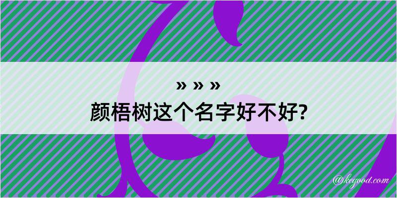 颜梧树这个名字好不好?