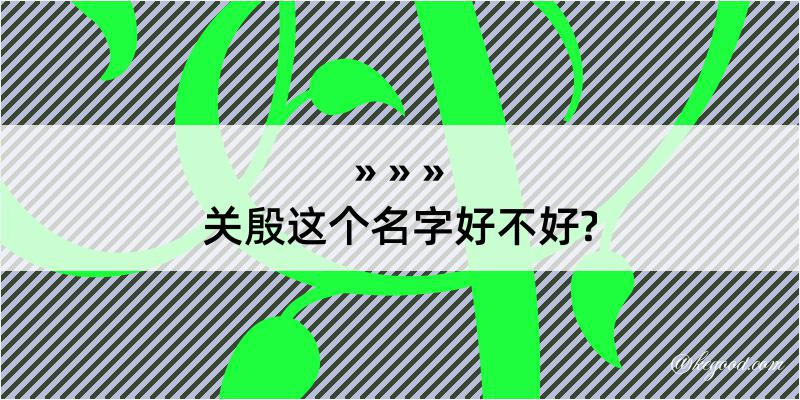 关殷这个名字好不好?