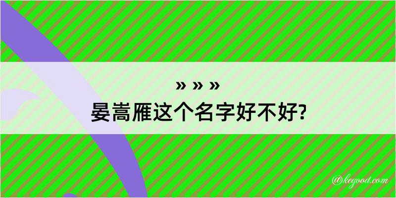 晏嵩雁这个名字好不好?