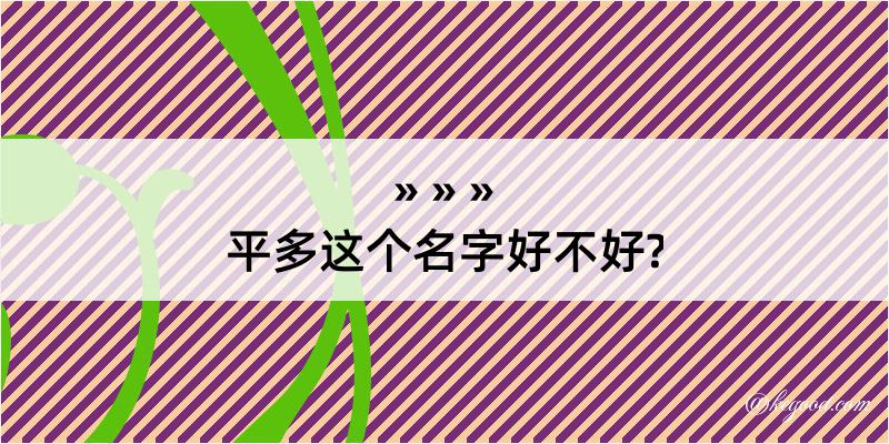 平多这个名字好不好?