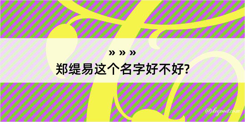 郑缇易这个名字好不好?