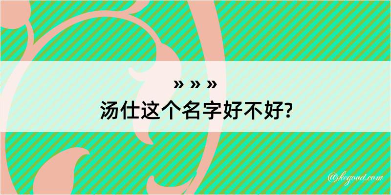 汤仕这个名字好不好?