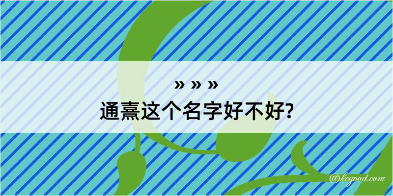 通熹这个名字好不好?