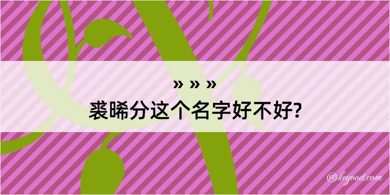 裘晞分这个名字好不好?