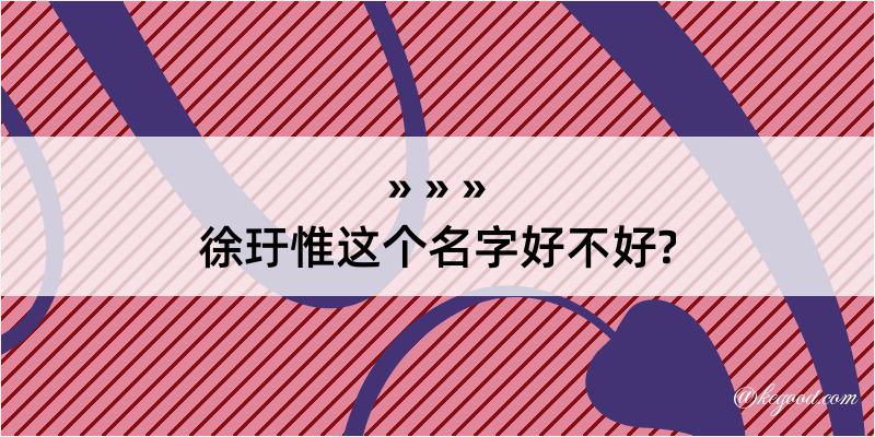 徐玗惟这个名字好不好?