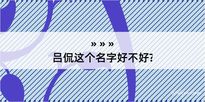 吕侃这个名字好不好?