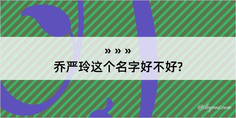 乔严玲这个名字好不好?