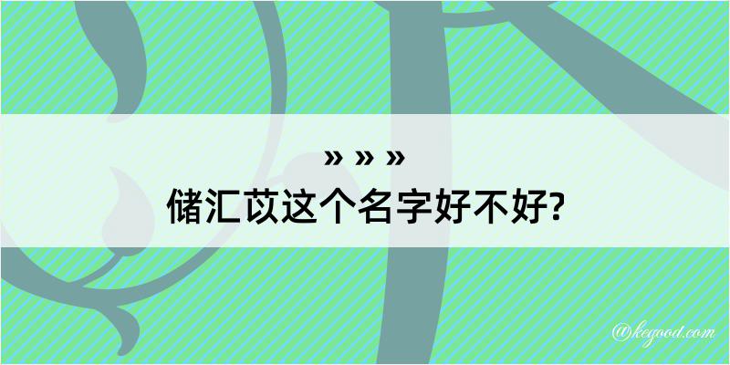 储汇苡这个名字好不好?