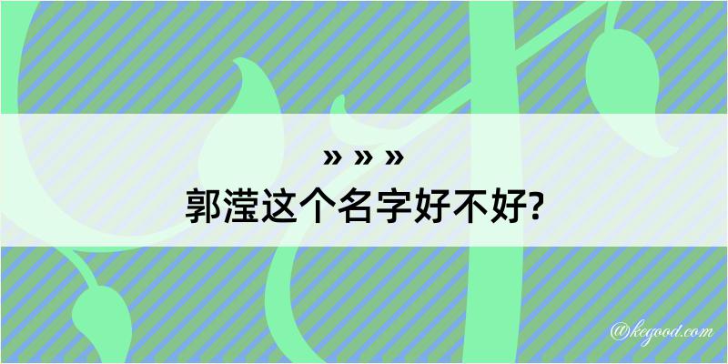 郭滢这个名字好不好?