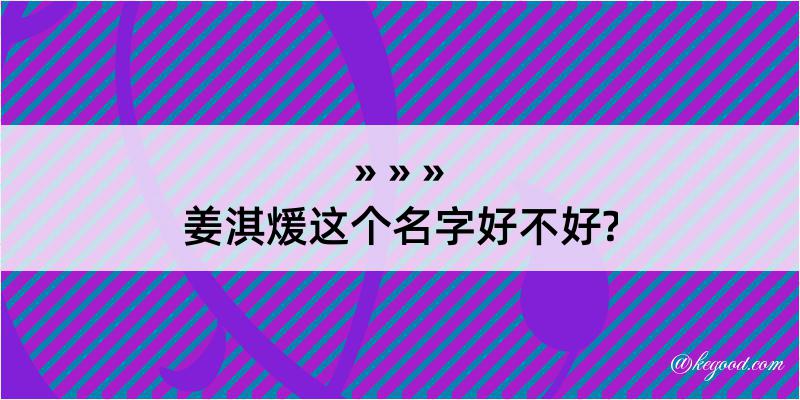 姜淇煖这个名字好不好?