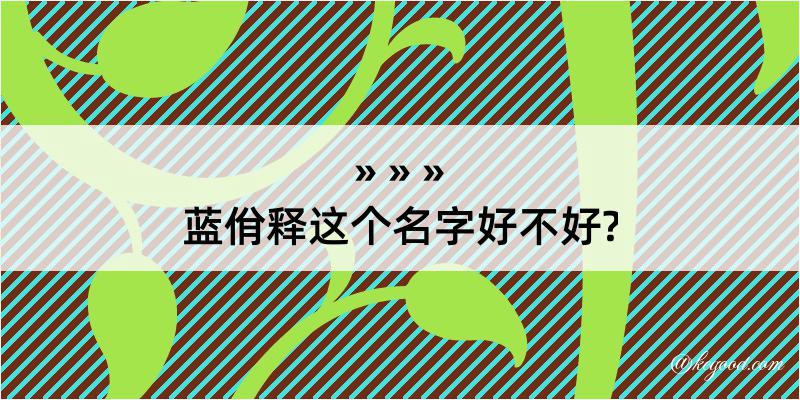 蓝佾释这个名字好不好?