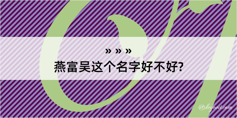 燕富吴这个名字好不好?