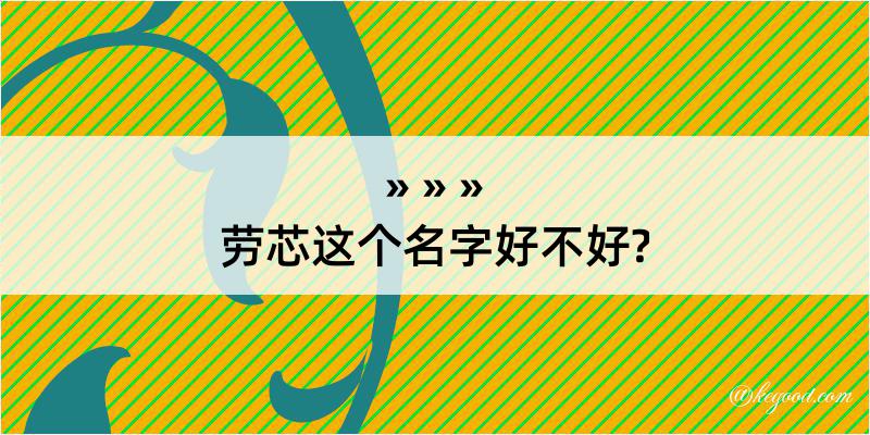 劳芯这个名字好不好?