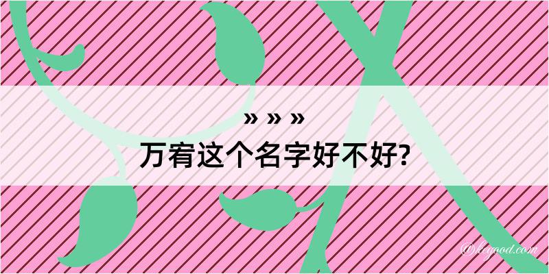 万宥这个名字好不好?