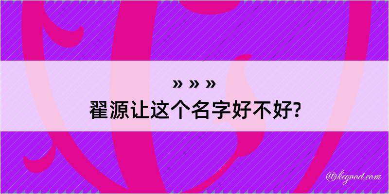 翟源让这个名字好不好?