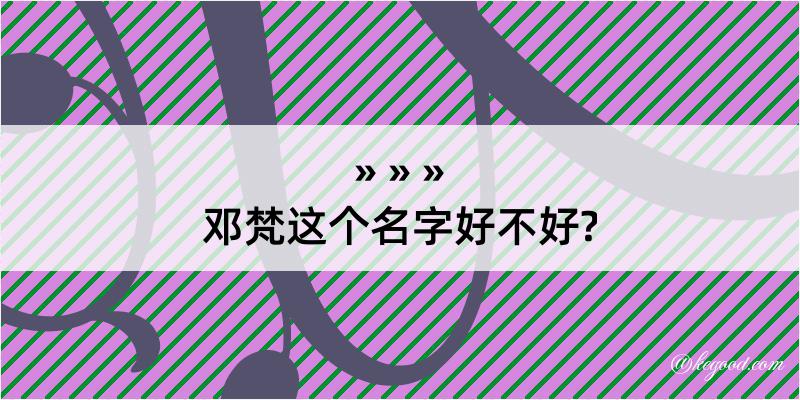 邓梵这个名字好不好?